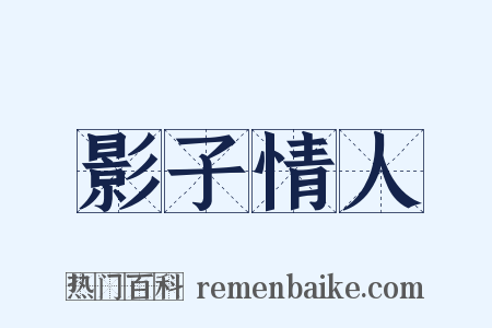 影子情人是什么意思的图片